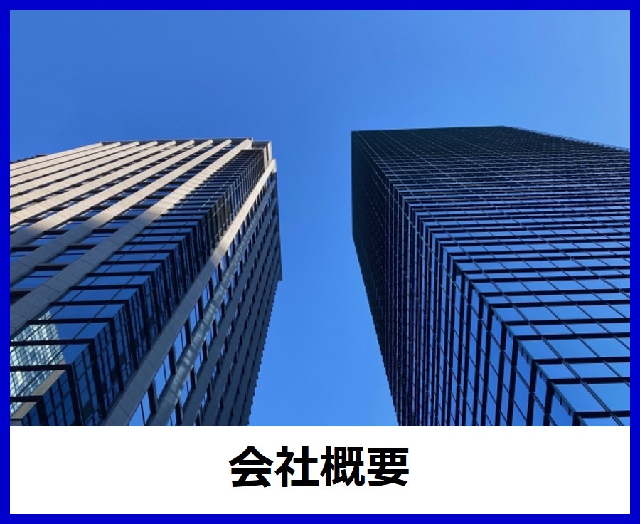 会社概要
