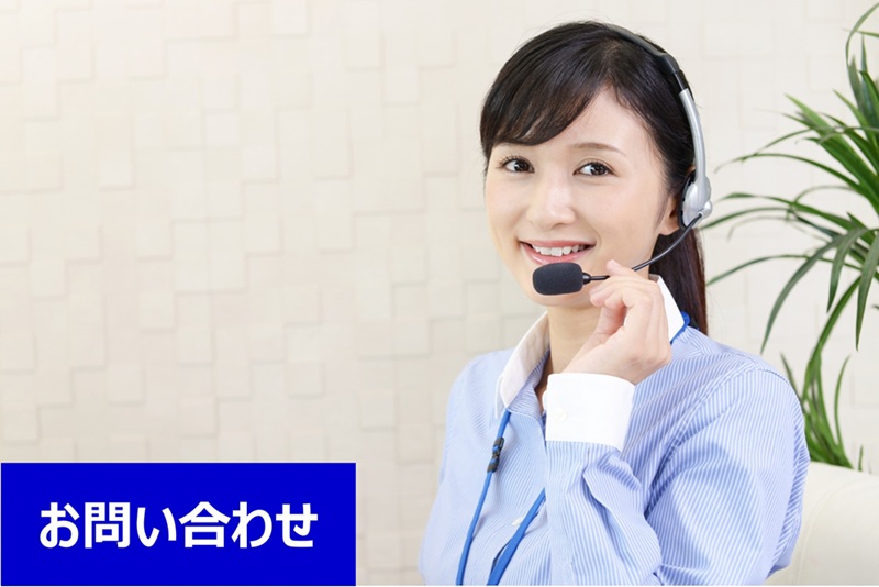 お問い合わせ